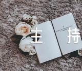 企业元旦晚会主持稿范文(通用16篇)