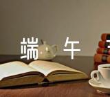 2023端午节主持稿(合集4篇)