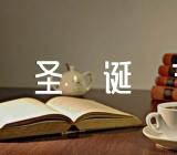 圣诞节发朋友圈幽默语录精选三篇