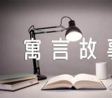 优秀寓言故事读书心得集合6篇