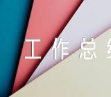 关于农村三资管理工作总结【五篇】