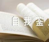 八年级自我鉴定(锦集6篇)