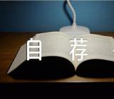 大学生求职自荐书范文(通用12篇)