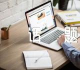 创新与成功的话题作文【十四篇】