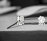 假如没有电-想象作文精选10篇