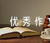 优秀作文素材摘抄集合4篇