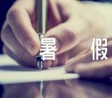 暑假生活剪影优秀暑假作文精选9篇