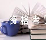 度全国会计专业技术资格考试考务的通知范文(精选五篇)