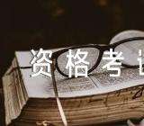 证券从业人员资格考试答问范文(精选四篇)