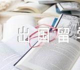 出国留学申请条件(合集3篇)
