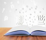 出国留学的学习技巧有哪些【三篇】