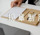 企业管理的规章制度修改范文六篇