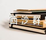 富饶的西沙群岛说课稿汇编3篇