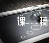 高中语文授课说课稿集合5篇