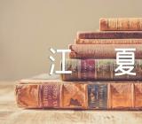 江夏赠韦南陵冰,江夏赠韦南陵冰李白,江夏赠韦南陵冰的意思,江夏赠韦南陵冰范文(精选4篇)