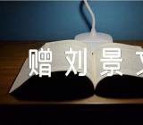 苏轼《赠刘景文》阅读答案及翻译与赏析范文三篇