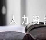 重庆人力资源师证怎么考(合集2篇)