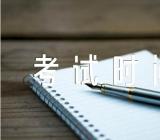 重庆2023年结构工程师考试时间安排(合集3篇)