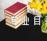 浙江海洋大学2024年考研招生专业目录精选三篇