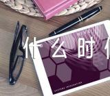 福建考研网上确认时间是什么时候精选三篇