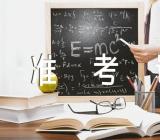 10月福建自考准考证打印时间及打印入口锦集三篇