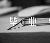 湖南紧急通知毕业生尽快落户【汇编三篇】