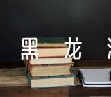 2024年黑龙江考研网上确认时间范文(精选二篇)