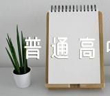 2023年冬季宁夏银川普通高中学业水平合格性考试报名时间10月23日至29日