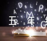 春节作文五年级简单精选六篇