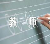 中秋节教师节优秀讲话【4篇】