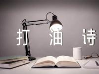 幽默的打油诗(合集六篇)