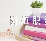 文秘岗位职责范文(精选四篇)