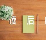榜样的力量读后感锦集三篇