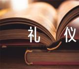 商务用餐礼仪范文(精选3篇)