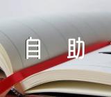 自助餐的礼仪(合集三篇)