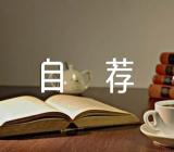 土建自荐书锦集六篇