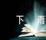 小学作文下雨了