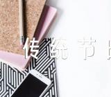 话题作文传统节日汇编18篇