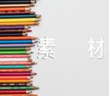 名人个人故事作文素材精选3篇