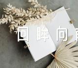 优秀毕业作文《回眸向前》范文七篇