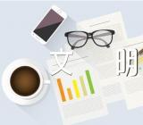 高中第六册二单元作文文明在我身边汇编13篇