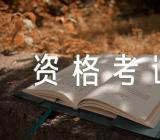 2023执业药师资格考试考前提醒