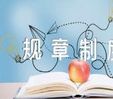 完善各类企业管理规章制度(合集5篇)