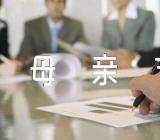 一年一度母亲节主题班会设计方案精选十一篇