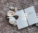 缅怀毛泽东作文【三篇】