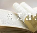 关于李白《公无渡河》原文【五篇】