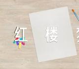 写红楼梦的读书心得精选3篇