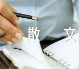 思绪如水经典散文精选六篇