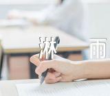 重庆一小学被指让学生淋雨参加活动锦集三篇