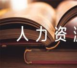 重庆人力资源培训报名费用三篇